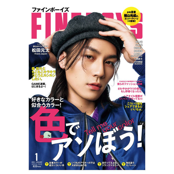 雑誌FINEBOYS(ファインボーイズ)2025年1月号掲載情報