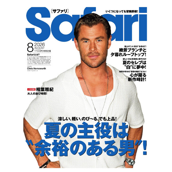 雑誌Safari(サファリ)2026年8月号掲載情報