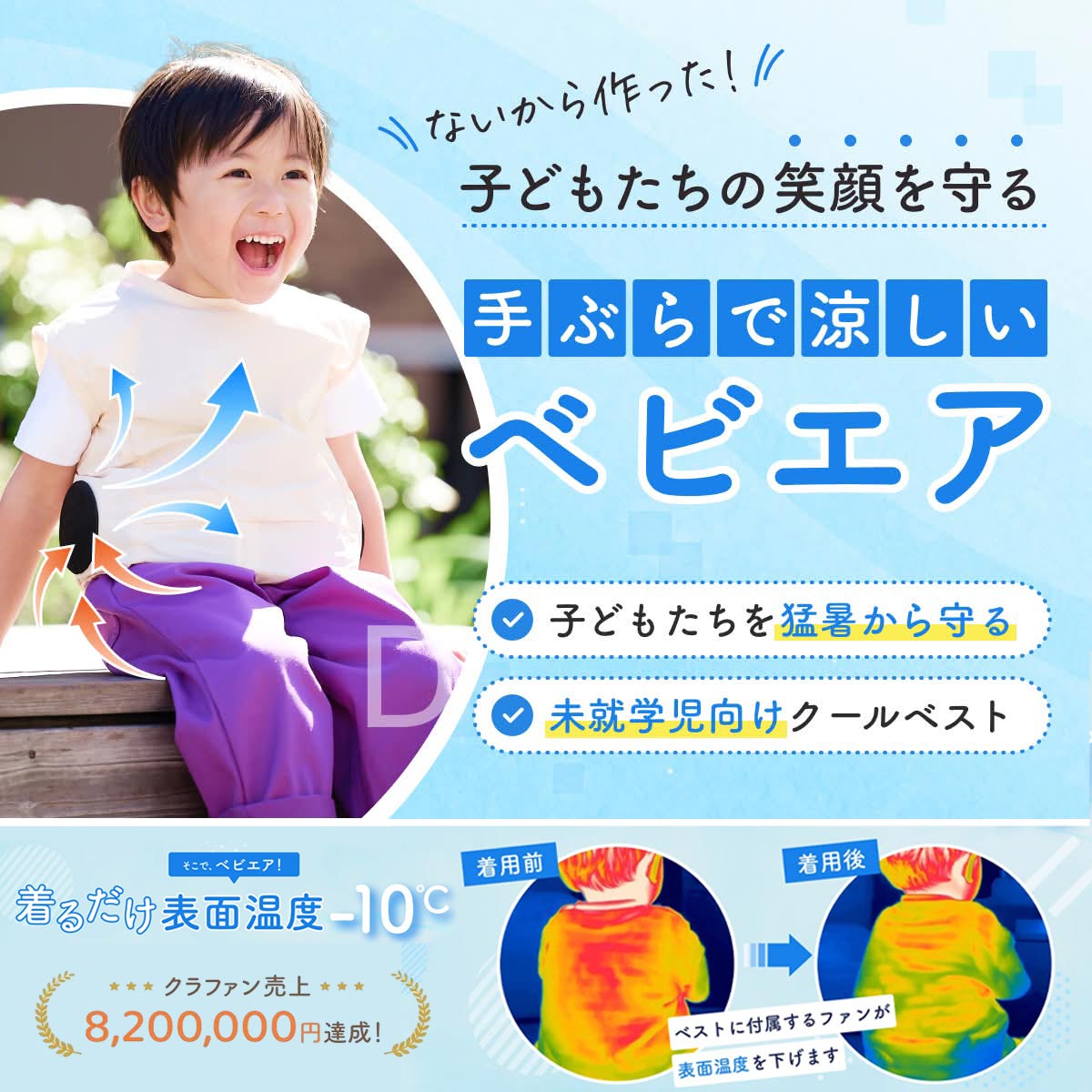 着るだけで表面温度-10度】 ベビエア 幼児用 ファンベスト – Blueism