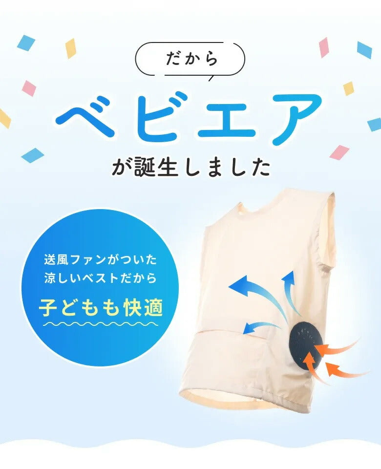 着るだけで表面温度-10度】 ベビエア 幼児用 ファンベスト – Blueism